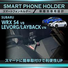 【モニターキャンペーン】スバル VNレヴォーグ,レイバック/VB WRX S4/クロストレック/インプレッサ用車種専用設計スマートフォンホルダー販売開始！