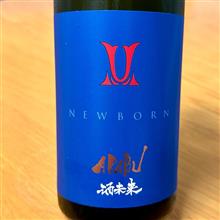 今週の晩酌 〜 AKABU(赤武酒造・岩手県) AKABU 純米吟醸 酒未来 NEW BORN