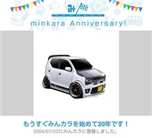 みんカラ歴20年