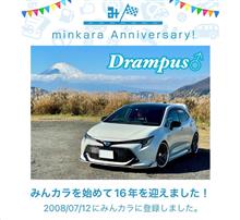 祝・みんカラ歴16年！