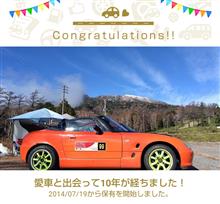 愛車と出会って10年！