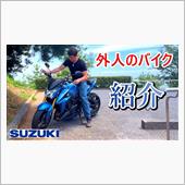 ローマンのバイク紹介動画