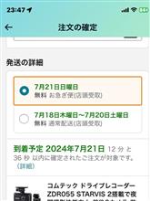 あれ？お急ぎ便の方が遅いよ