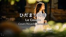 Le Coupleの「ひだまりの詩」、男性ですがキー５上げで頑張って歌ってみました