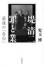 堤清二　罪と業