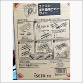エアコン室外機カバー　2台目