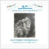 祝・みんカラ歴12年！