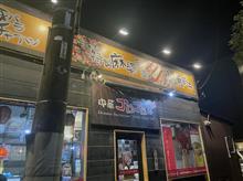 中華ゴロゴロ屋ふたたび