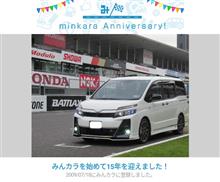 祝・みんカラ歴15年！