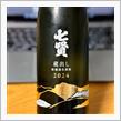 今週の晩酌 〜 七賢(山梨銘醸・山梨県) 七賢 本醸造 無濾過生原酒 蔵出し