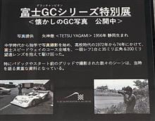 富士GCシリーズ特別展 行ってきた‼︎ 富士GCシリーズ特別展 行ってきた‼︎