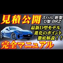 【新型車】スバル新型BRZ見積公開＆完全マニュアル！！ 2024年D型モデルの魅力を完全解剖！！進化したスポーツモード、スポーツカーの真髄に迫る！！