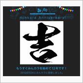 祝・みんカラ歴12年！