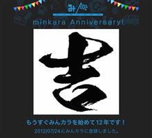 祝・みんカラ歴12年！