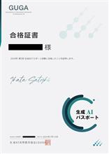 生成AIパスポート試験に合格したよ