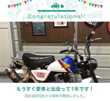 愛車と出会って1年！