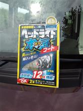 みんカラ：モニターキャンペーン【ヘッドライトガチコート】