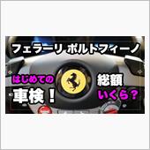 「人生初」フェラーリの車検！ ...