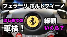 「人生初」フェラーリの車検！一体ポルトフィーノの車検にかかった総額はいくら？