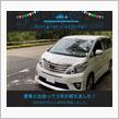 愛車と出会って3年！