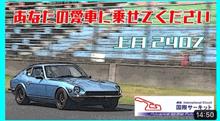 240Z（S30Z）で岡山国際サーキット！
