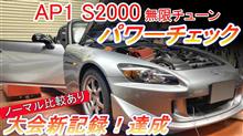 ホンダ S2000 AP1 無限チューニング仕様 #パワーチェック #エンジン出力試験 遂にNA 2000ccの新記録更新