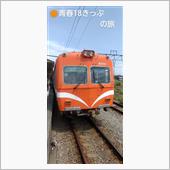 🚃ザ・18きっぷの旅 (✏ ...