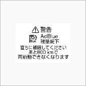 アドブルー　尿素水残量警告　 ...