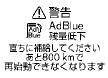 アドブルー　尿素水残量警告　で　あわてた