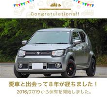愛車と出会って8年！