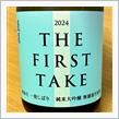 今週の晩酌 〜 蓬莱(渡辺酒造店・岐阜県) THE FIRST TAKE 無加圧 一発しぼり