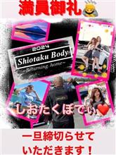 しおたくぼでぃ♥️里帰りイベント　一端締め切ります&lt;/a&gt;