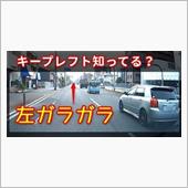 車は左　人は右　其の壱