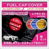 レクサスRX【型式：LA/L ...
