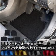 ノート/オーラ　フロアマット