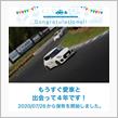 愛車と出会って4年！