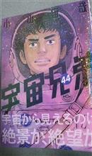 宇宙兄弟#44