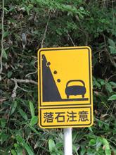 落石注意！