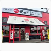 天下一品　つくば店