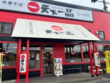 天下一品　つくば店