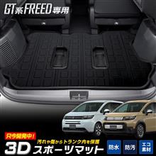 フリードGT系 3Dスポーツマット フリードGT系 3Dスポーツマット