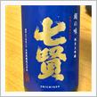 今週の晩酌 〜 七賢(山梨銘醸・山梨県) 七賢 絹の味 純米大吟醸