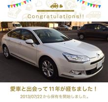 愛車と出会って11年！
