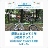 愛車と出会って4年！