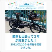 愛車と出会って2年！