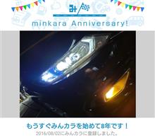 祝・みんカラ歴8年！