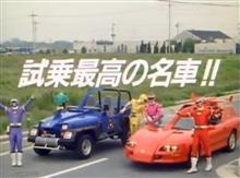 YouTube配信「激走戦隊カーレンジャー」全４８話を観了しました