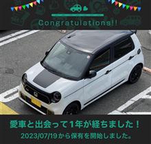 愛車と出会って1年！