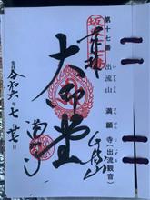 坂東三十三観音巡り 第17番 出流山 満願寺(出流観音)
