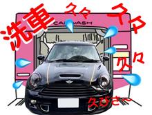 久々の洗車(機)  〜明日へ向かってその壱〜